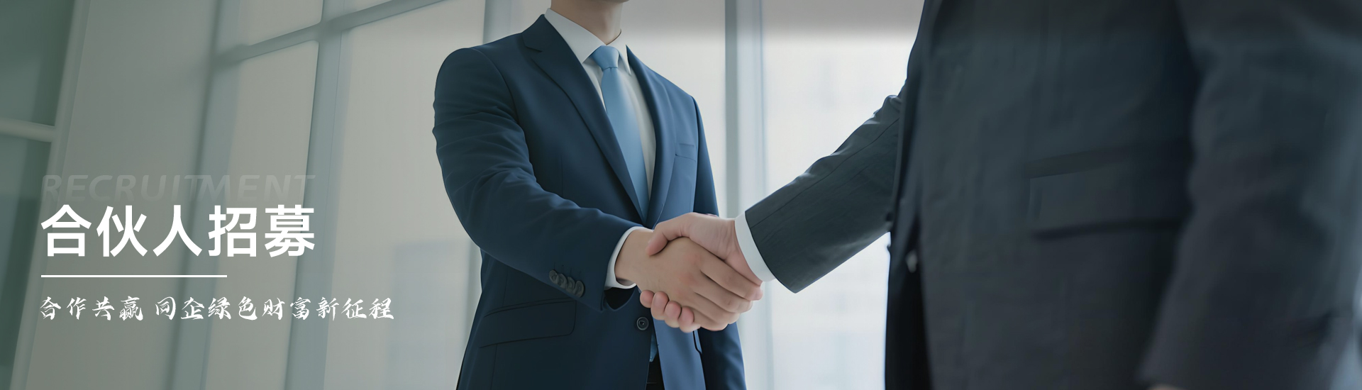 合伙人招募