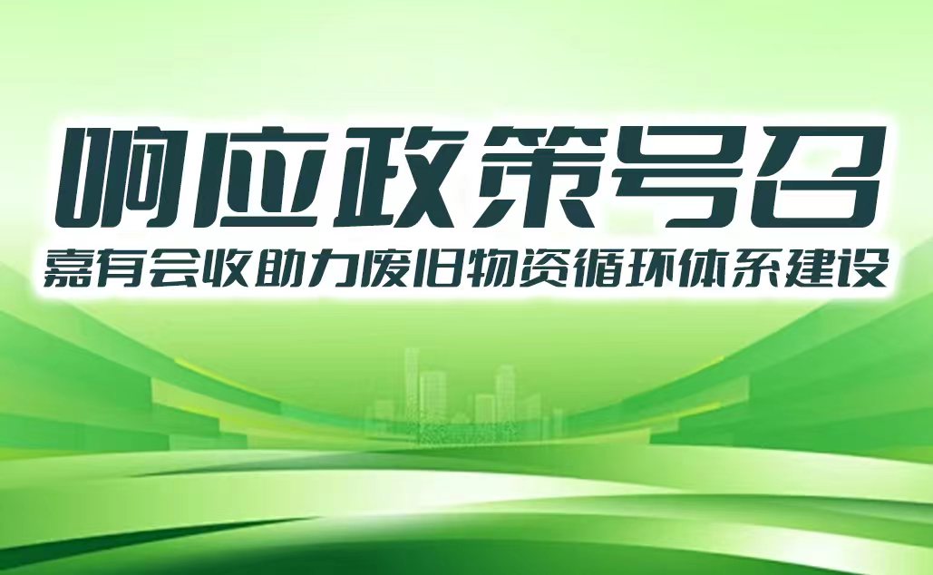 响应政策号召，嘉有会收助力废旧物资循环体系建设，践行双碳目标