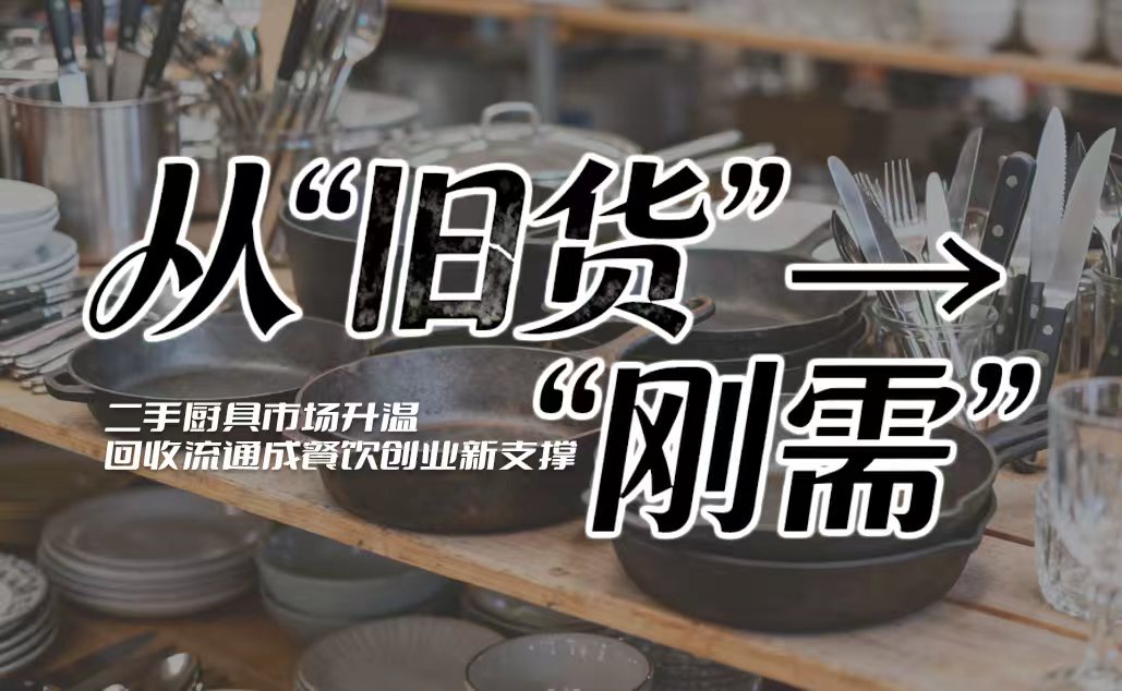 从“旧货”到“刚需”：二手厨具市场升温，回收流通成餐饮创业新支撑