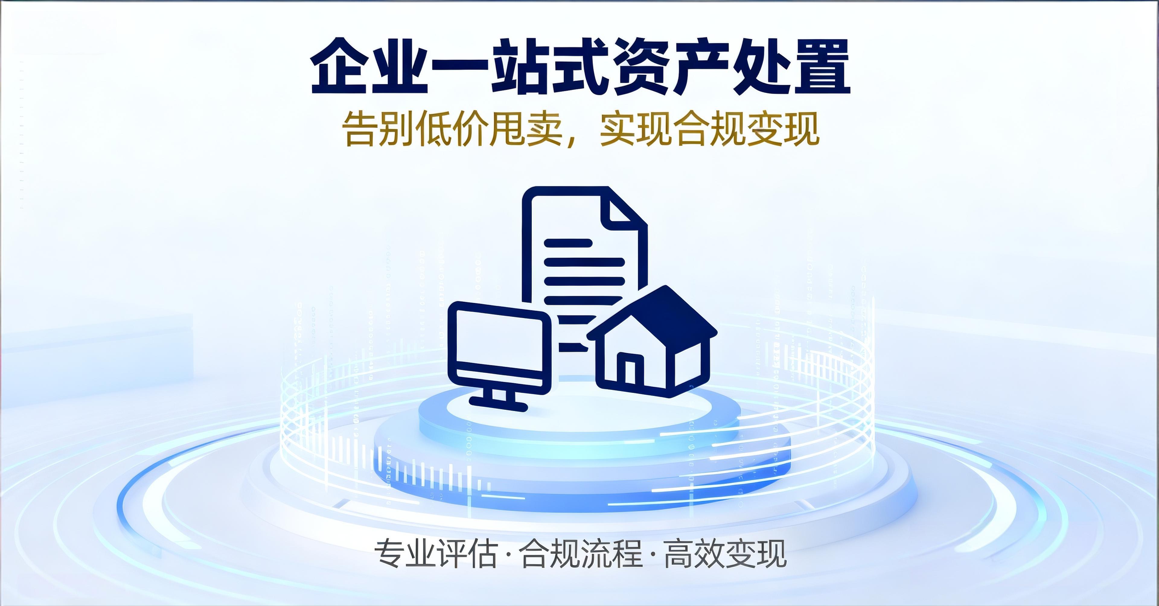 企业一站式资产处置：告别低价甩卖，实现合规变现