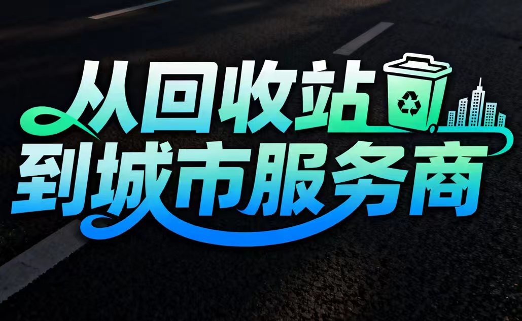 从回收站到城市服务商：嘉有会收助力合作伙伴实现业务跃迁