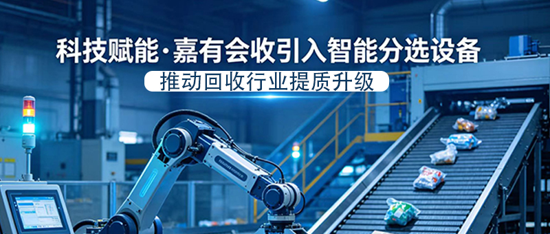 科技赋能，嘉有会收引入智能分选设备，推动回收行业提质升级