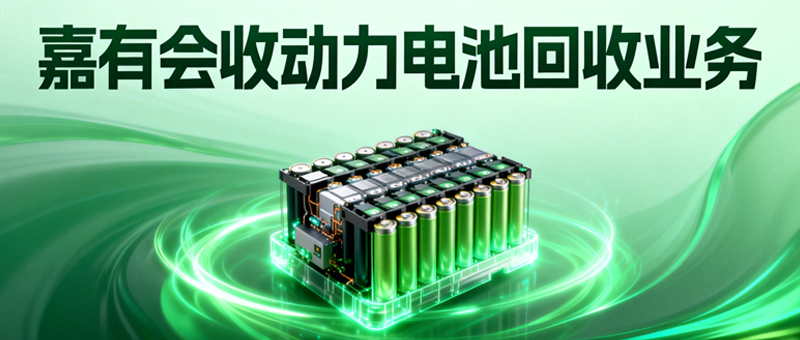深耕企业服务，嘉有会收推出动力电池回收业务，拓展资源循环新赛道