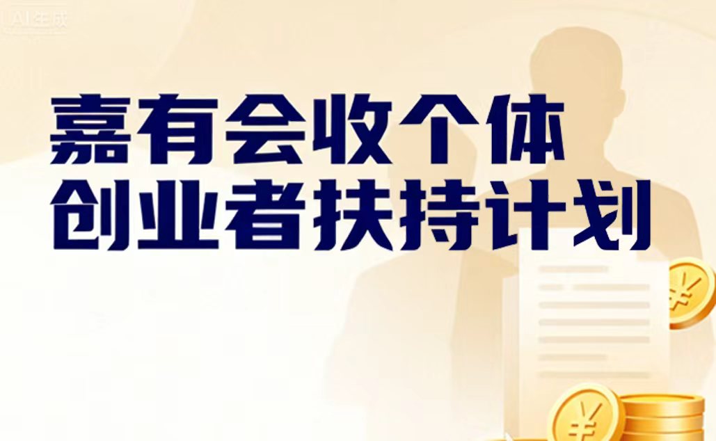 赋能个体创业者，嘉有会收推出扶持计划，让回收创业更轻松